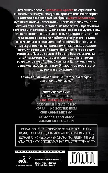 Связанные долгом - фото 2