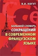 Большой словарь сокращений в современном французском языке - фото 1