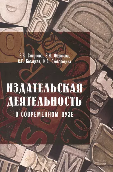 Издательская деятельность в современном вузе: Организационные основы и особенности редакционного процесса: Учебно-методическое пособие 2-e изд. перер - фото 1