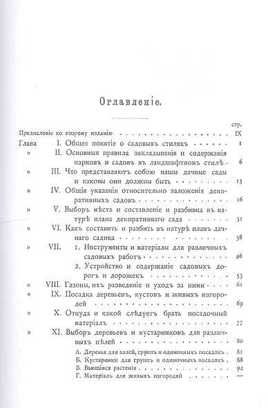 Дачный сад Разбивка и обсадка небольших садов и парков (2 изд) Каменоградский - фото 2