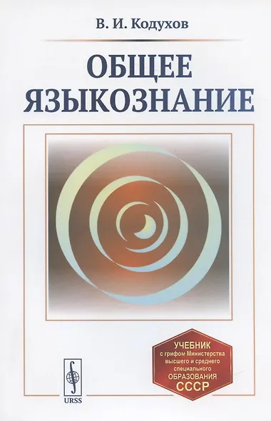 Общее языкознание. Учебник - фото 6