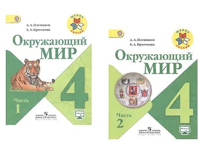 Окружающий мир. 4 класс. В 2-х частях. Учебник для общеобразовательных организаций (комплект из 2-х книг) - фото 2
