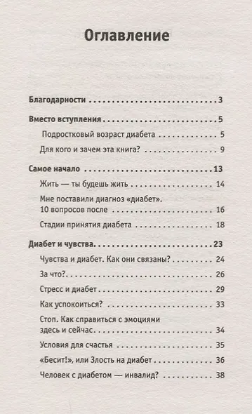 Сладкая жизнь. Советы психолога, как счастливо жить с сахарным диабетом. - фото 2