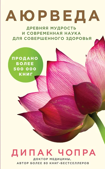 Аюрведа. Древняя мудрость и современная наука для совершенного здоровья - фото 1