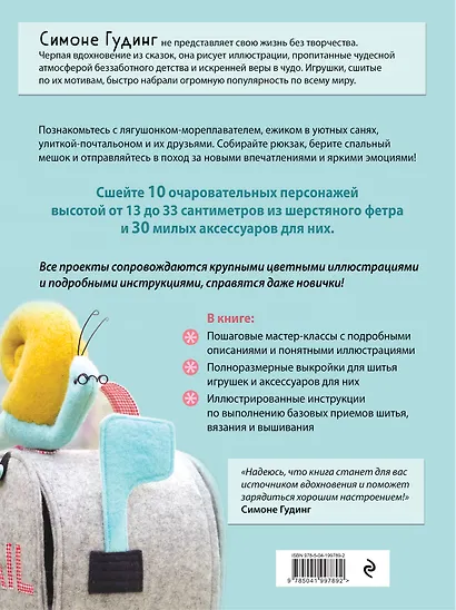 Маленькие путешественники. Шьем очаровательные авторские игрушки. 10 кукол и 30 аксессуаров - фото 2