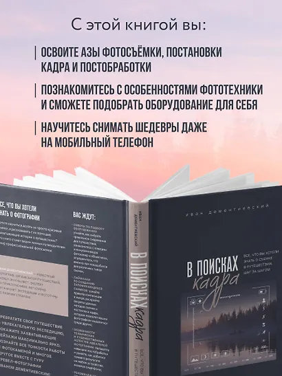 В поисках кадра. Все, что вы хотели знать о съемке в путешествии шаг за шагом - фото 6
