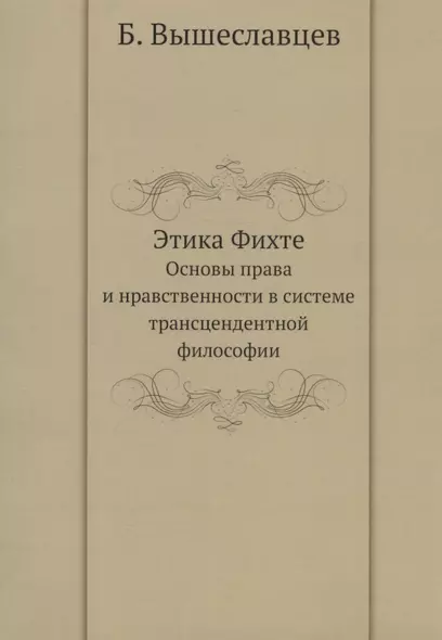 Этика Фихте. Основы права и нравственности в системе трансцендентной философии - фото 1