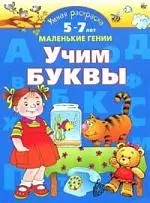 Умная раскраска. Учим буквы. От 5 до 7 лет - фото 1