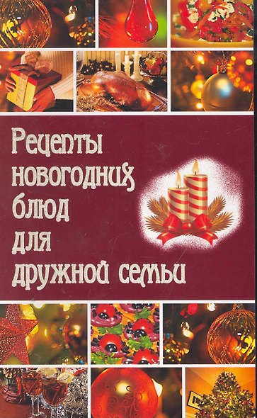 Рецепты новогодних блюд для дружной семьи / (мягк). Калинина Т. (Сиб. унив. изд-во) - фото 1
