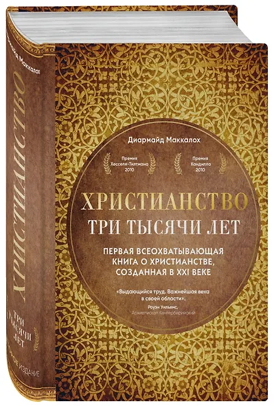 Христианство. Три тысячи лет. Второе издание (оф.1, золот.) - фото 3
