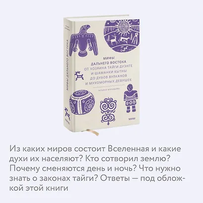 Мифы Дальнего Востока. От хозяина тайги Дуэнте и шаманки Кытны до духов вулканов и мухоморных девушек - фото 6