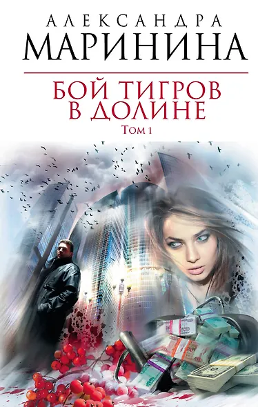 Бой тигров в долине : роман в 2-х т. Т.1 - фото 1