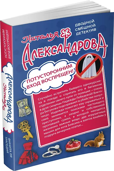 Потусторонним вход воспрещен! Финита ля трагедия: романы - фото 3
