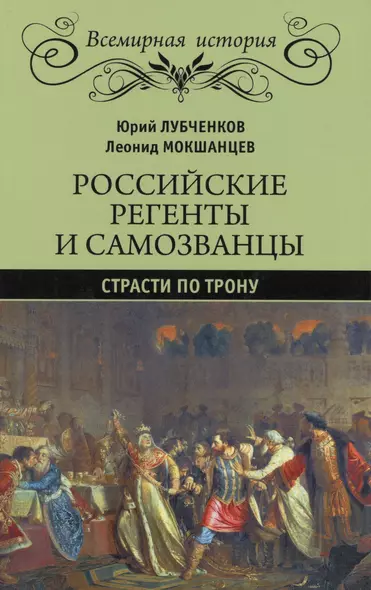 Российские регенты и самозванцы. Страсти по трону - фото 1