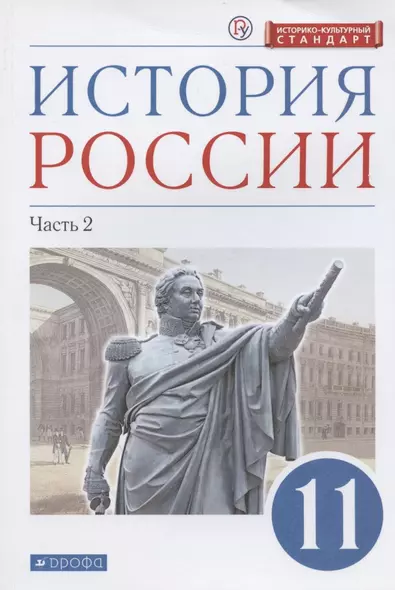 История России. 11 класс. Учебник. Углубленный уровень. Часть 2 - фото 1