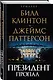 Президент пропал - фото 3