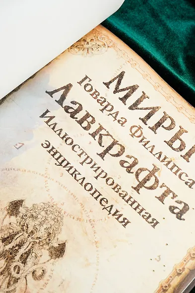 Миры Говарда Филлипса Лавкрафта. Иллюстрированная энциклопедия - фото 10