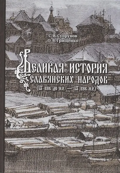 Великая история славянских народов. IX век до н.э. - IX н.э - фото 1