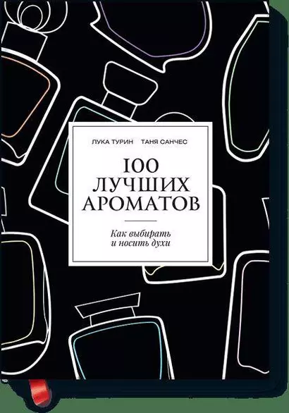 100 лучших ароматов - фото 1