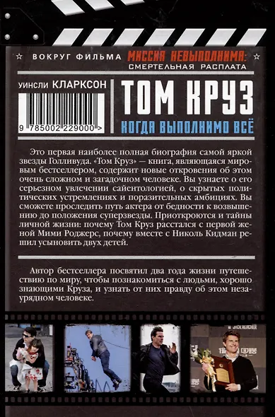 Том Круз. Когда выполнимо все - фото 2
