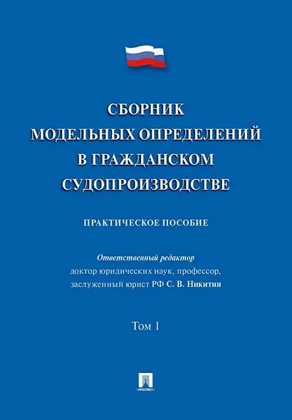 Сборник модельных определений в гражданском судопроизводстве. Практическое пособие. В 2-х томах. Том 1 - фото 1