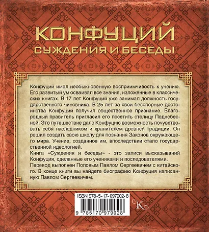Конфуций. Суждения и беседы - фото 2