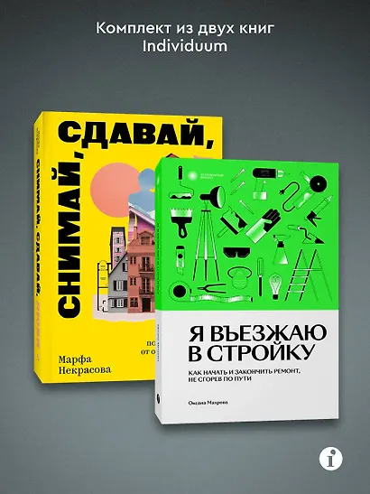Комплект из 2-х книг Я въезжаю в стройку + Снимай, сдавай, люби - фото 3
