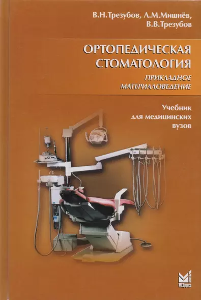 Ортопедическая стоматология. Прикладное материаловедение: учебн. для студ. / 6-е изд., испр. и доп. - фото 1