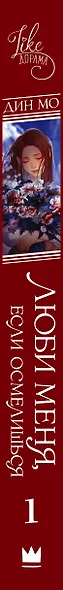 Люби меня, если осмелишься. Книга 1 - фото 13