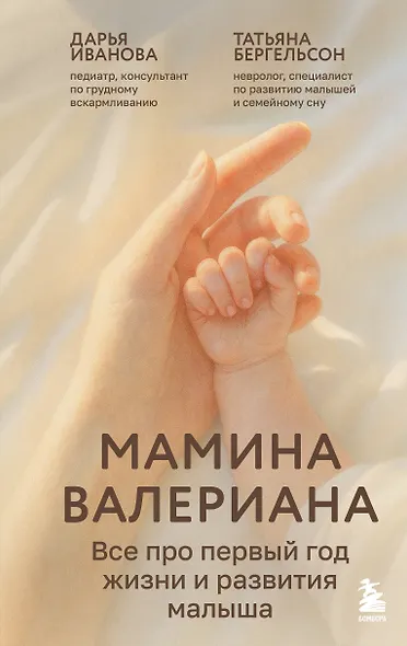 Мамина валериана. Все про первый год жизни и развития малыша - фото 1