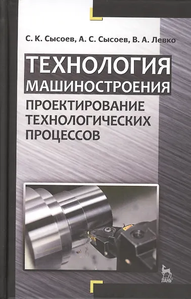 Технология машиностроения. Проектирование технологических процессов: Учебное пособие. - фото 6