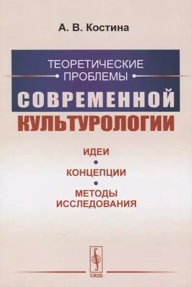 Теоретические проблемы современной культурологии. Идеи, концепции, методы исследования - фото 1