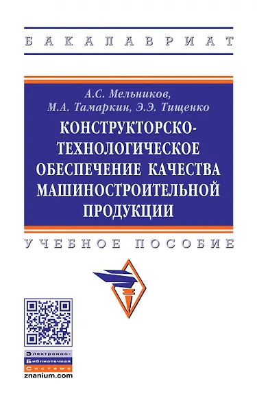 Конструкторско-технологическое обеспечение качества машиностроительной продукции. Учебное пособие - фото 1