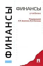 Финансы: Учебник - фото 1