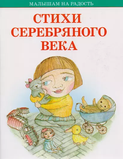 Стихи серебряного века - фото 1