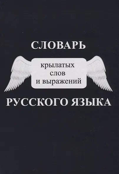 Словарь крылатых слов и выражений русского языка - фото 1