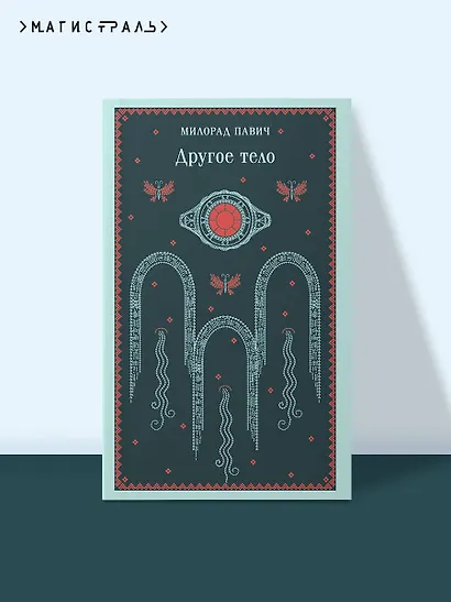 Другое тело - фото 4