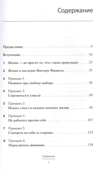 Пленники собственных мыслей Смысл жизни и работы по Виктору Франклу (3 изд) Паттакос - фото 2