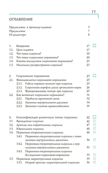 Глаукома: Информация для пациентов. Руководство для мед работников - фото 3