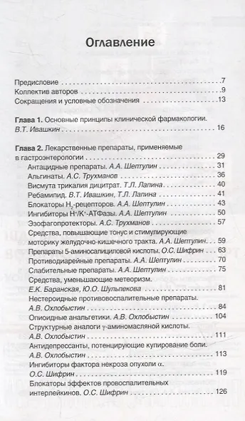 Гастроэнтерология. Фармакотерапия без ошибок. Руководство для врачей - фото 2