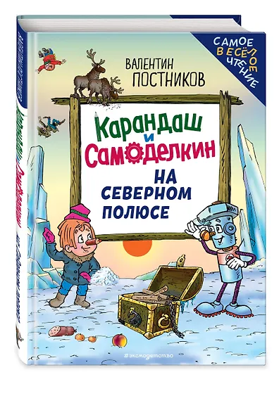 Карандаш и Самоделкин на Северном полюсе (ил. Ю. Якунина) - фото 3