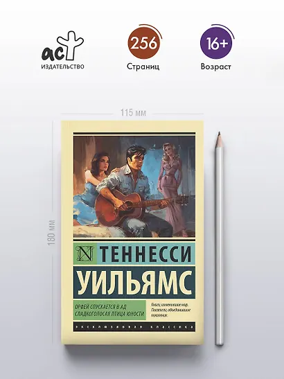 Орфей спускается в ад. Сладкоголосая птица юности - фото 4