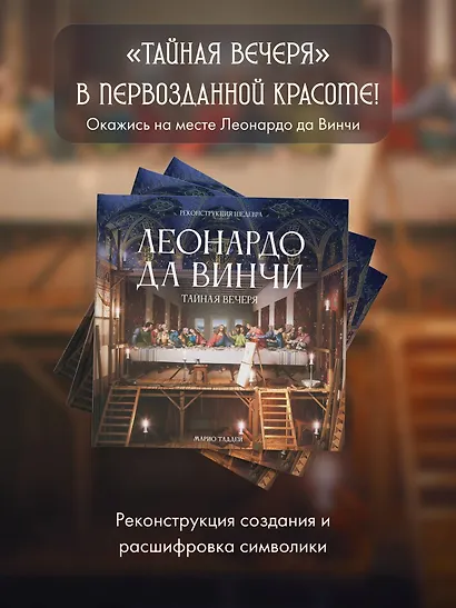 Леонардо да Винчи. Тайная вечеря. Реконструкция шедевра - фото 4