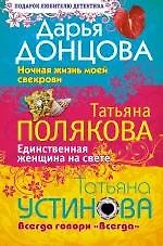 Ночная жизнь моей свекрови. Единственная женщина на свете. Всегда говори Всегда: романы - фото 1