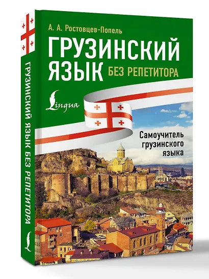 Грузинский язык без репетитора. Самоучитель грузинского языка - фото 3