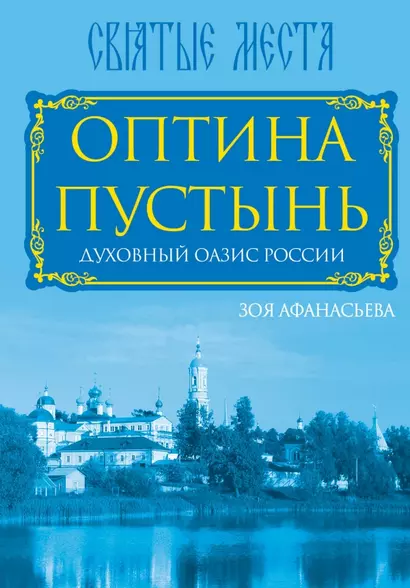 Оптина Пустынь. Духовный оазис России - фото 1