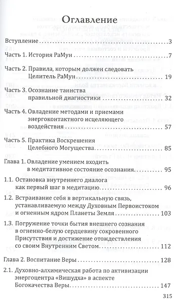 Энергоконтактное Целит-во и Воскрешение Целебн. Могущ-ва. Новое Рейки РаМун. 2 ступ. 2-е изд. (обл) - фото 2