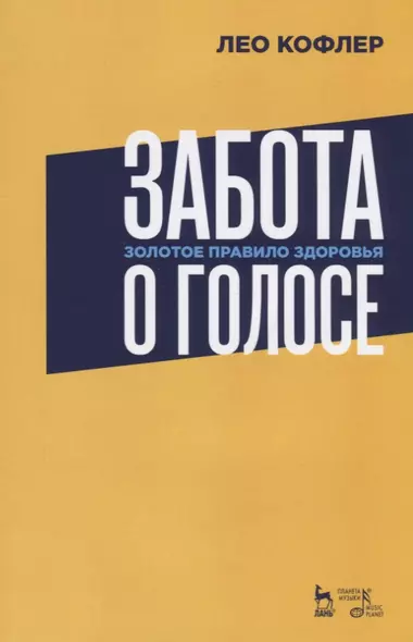 Забота о голосе. Золотое правило здоровья. Уч. Пособие - фото 1