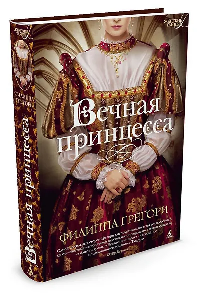 Вечная принцесса - фото 2