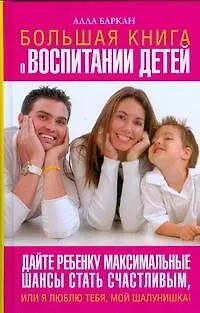 Большая книга о воспитании детей - фото 1